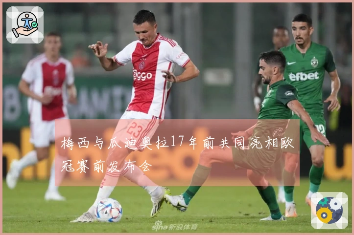 梅西与瓜迪奥拉17年前共同亮相欧冠赛前发布会