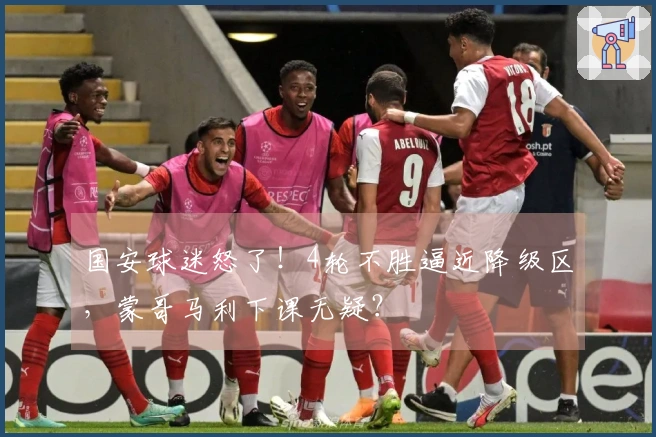 国安球迷怒了！4轮不胜逼近降级区，蒙哥马利下课无疑？