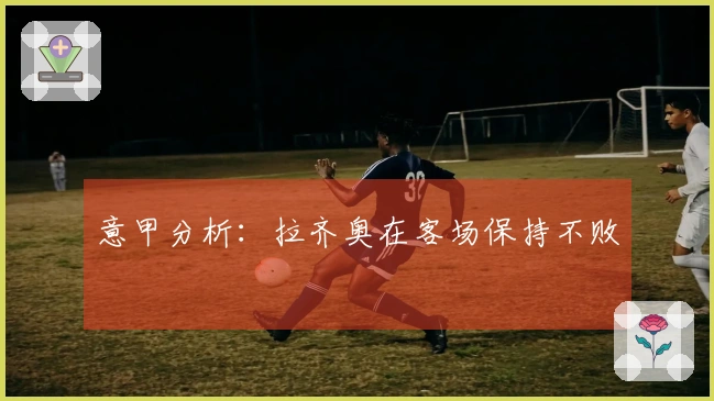 意甲分析：拉齐奥在客场保持不败