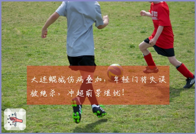 大连鲲城伤病叠加，年轻门将失误被绝杀，冲超前景堪忧！