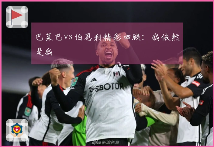 巴莱巴vs伯恩利精彩回顾：我依然是我