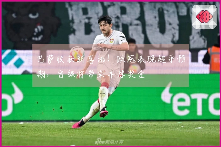 巴萨收获新喜讯！欧冠表现超乎预期，晋级将带来丰厚奖金