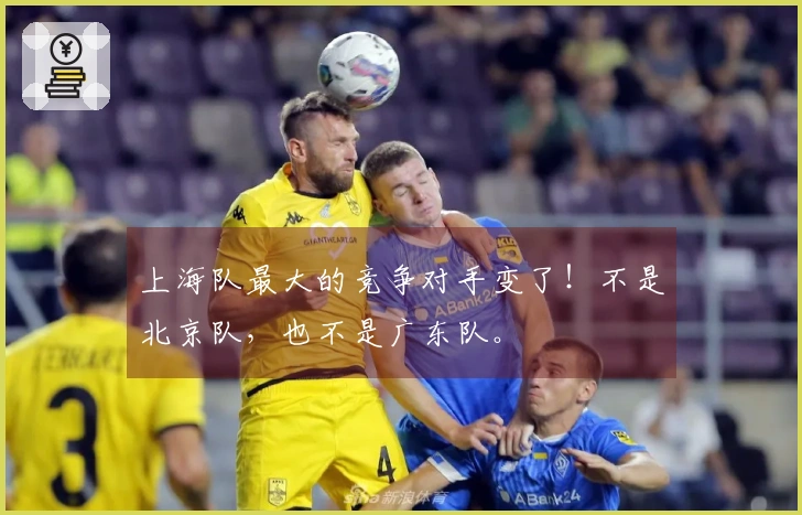 上海队最大的竞争对手变了！不是北京队，也不是广东队。