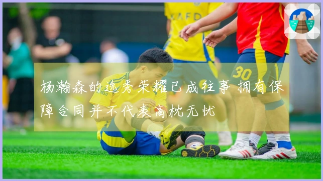 杨瀚森的选秀荣耀已成往事 拥有保障合同并不代表高枕无忧