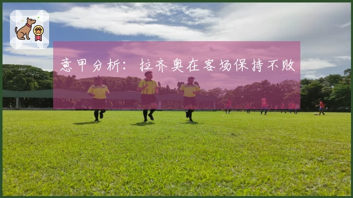意甲分析：拉齐奥在客场保持不败