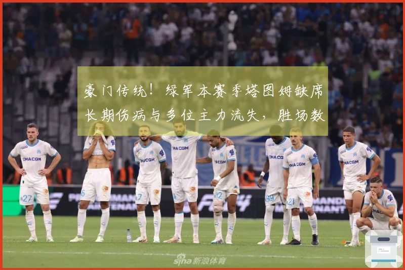 豪门传统!绿军本赛季塔图姆缺席长期伤病与多位主力流失,胜场数量仅比上赛季减少5场