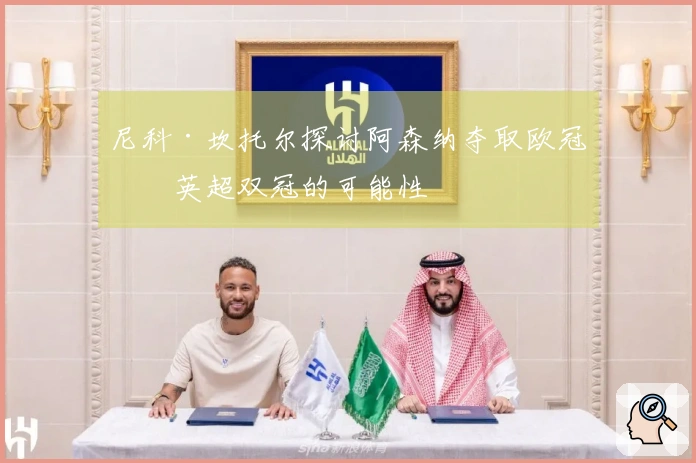 尼科·坎托尔探讨阿森纳夺取欧冠和英超双冠的可能性