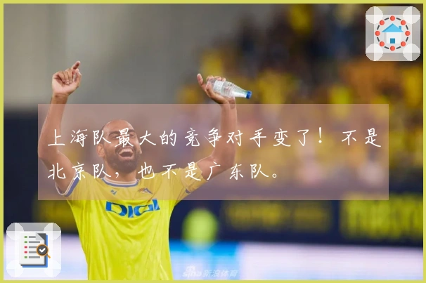上海队最大的竞争对手变了！不是北京队，也不是广东队。