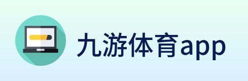 九游体育app logo